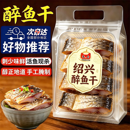 【产地直发】正宗绍兴特产醉鱼干