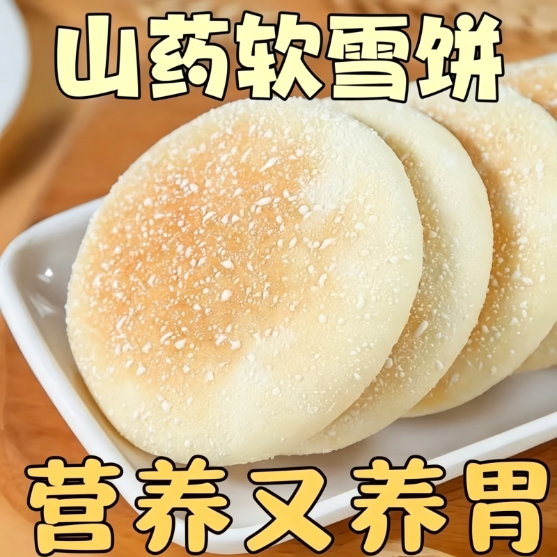 山药软雪饼山乡食品铁棍山药法式无糖精雪软饼老人零食糕点旗舰店