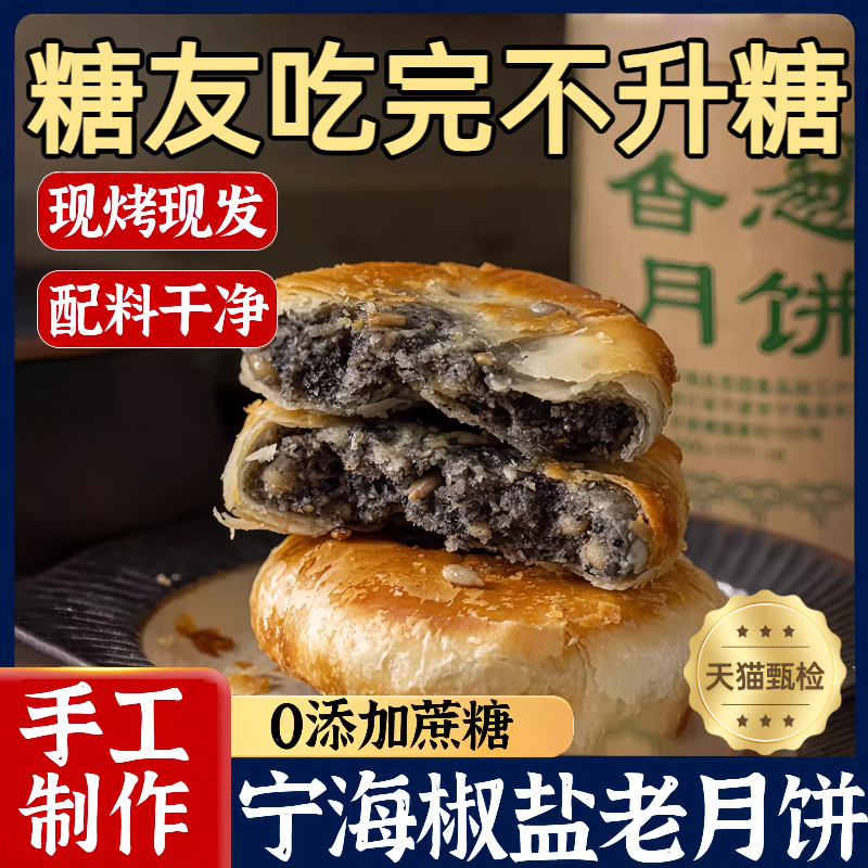 【央妈推荐】无糖宁海椒盐月饼
