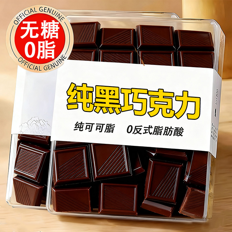 【无糖0脂】纯黑巧克力独立包装