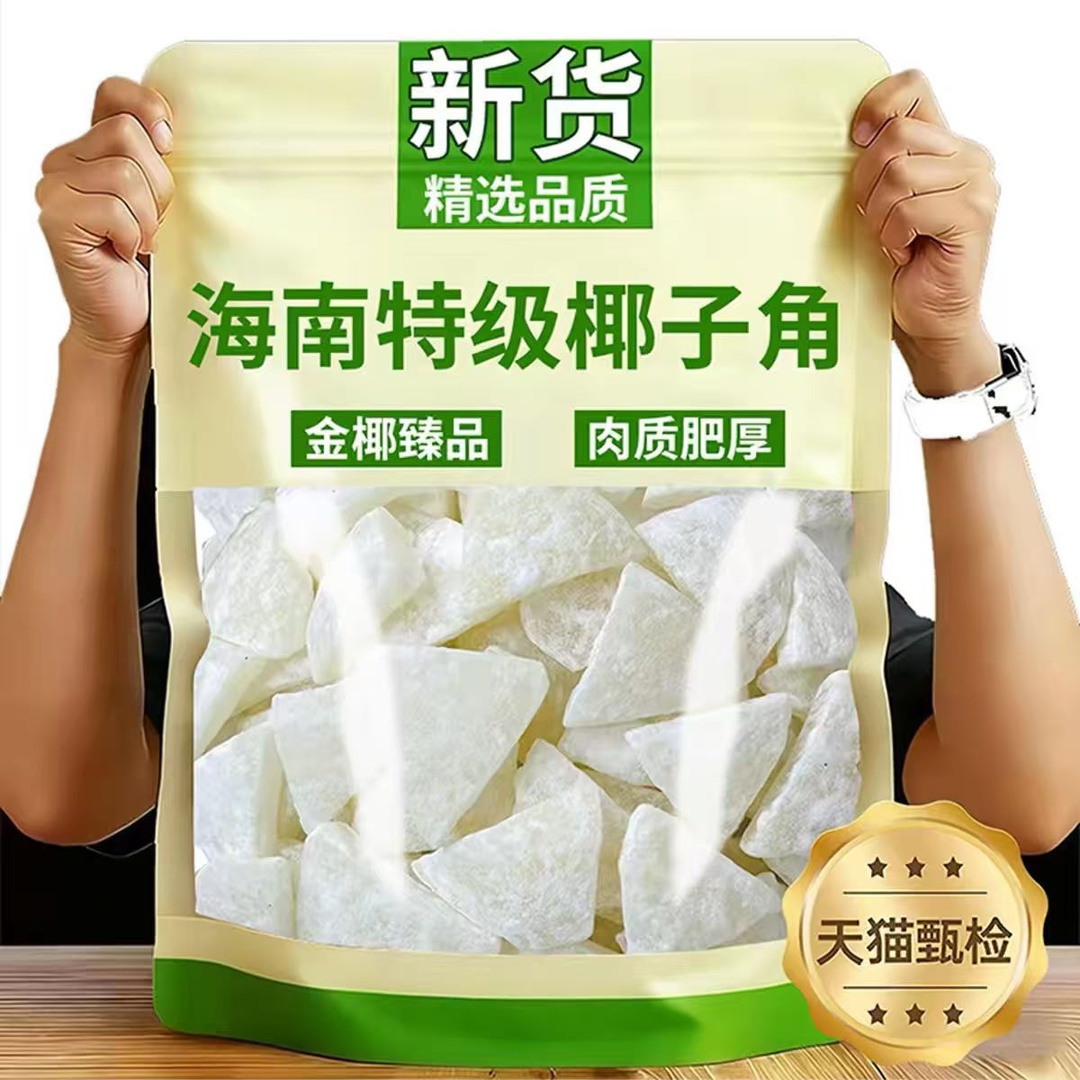 正宗海南特产椰子角官方旗舰店无添加少糖椰子片椰子肉块休闲零食