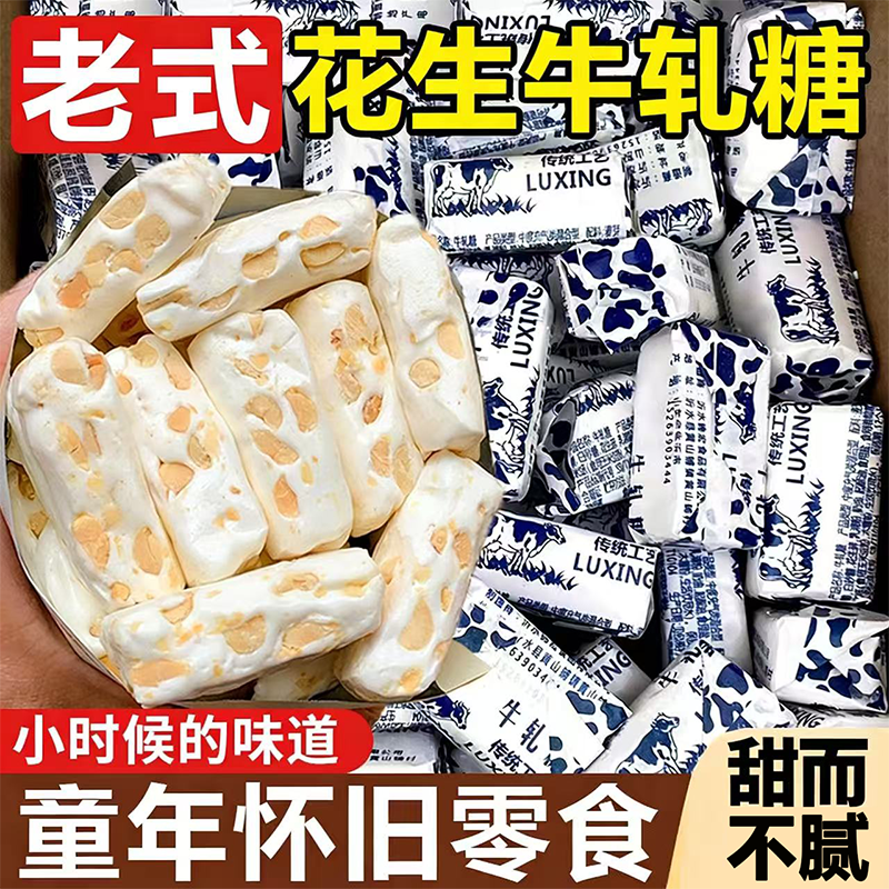 传统老式花生牛轧糖官方旗舰店童年怀旧糖果零食牛奶糖喜糖花生糖