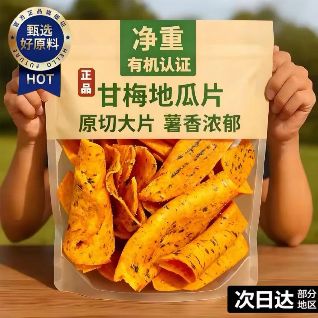 甘梅地瓜片官方旗舰店原切薄脆红薯片咸香酥脆儿童办公室休闲零食