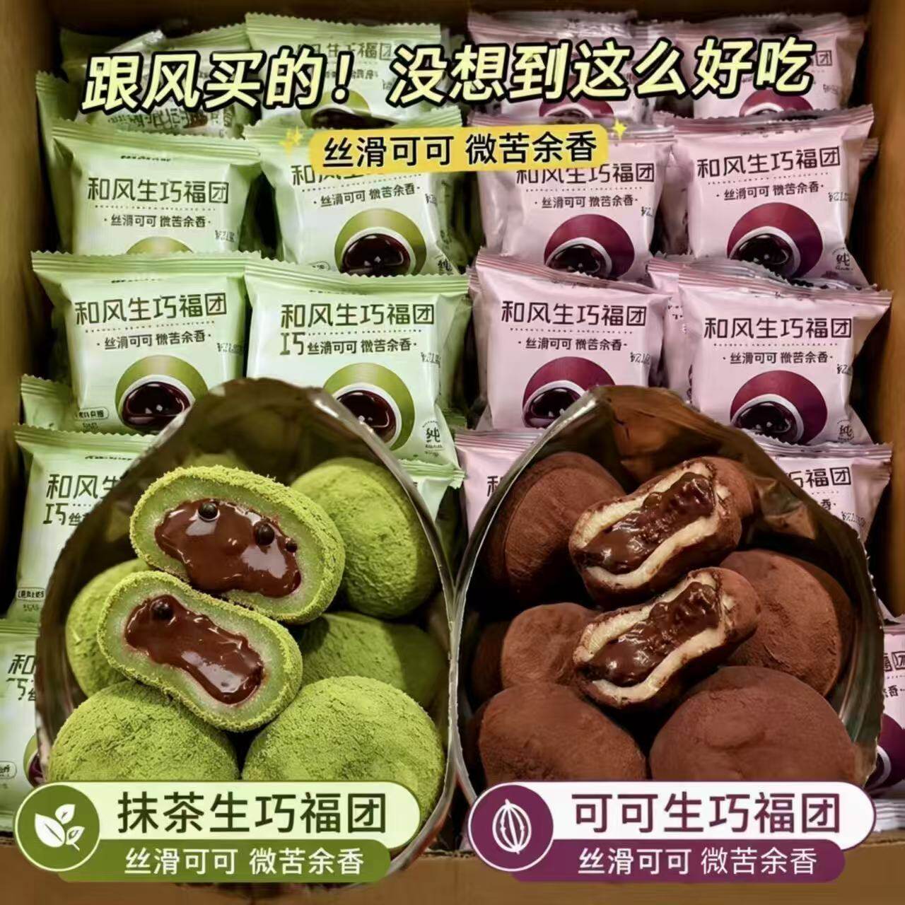 和风生巧福团巧克力爆浆脆珠雪媚娘脏脏团糯米糍正版大福麻薯官方