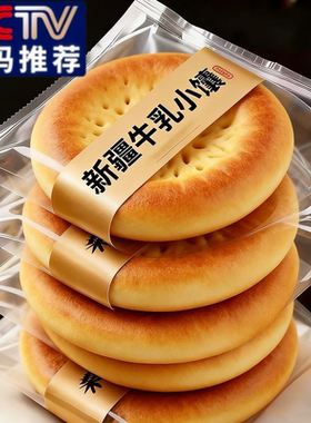 新疆牛乳小馕官方旗舰店正宗手工土特产独立包装无糖低脂牛奶馕饼
