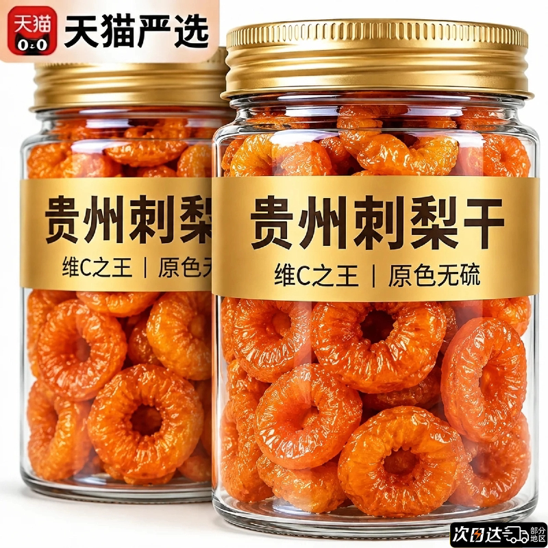 贵州刺梨干官方旗舰店正宗特产野特生新货果干蜜饯孕妇零食泡水茶