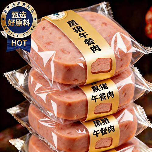 央妈推荐黑猪午餐肉独立包装儿童泡面火锅速食解馋官方旗舰店
