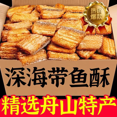 香酥带鱼酥舟山特产即食非油炸烤鱼排干海味解馋下酒零食小吃食品