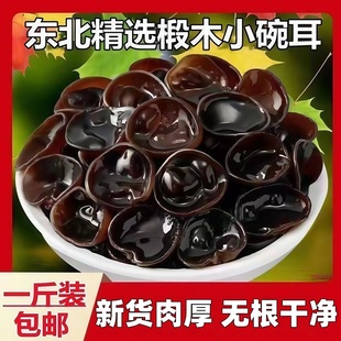 东北椴木小碗耳干货特产黑木耳肉厚无根干净长白山野生木耳旗舰店