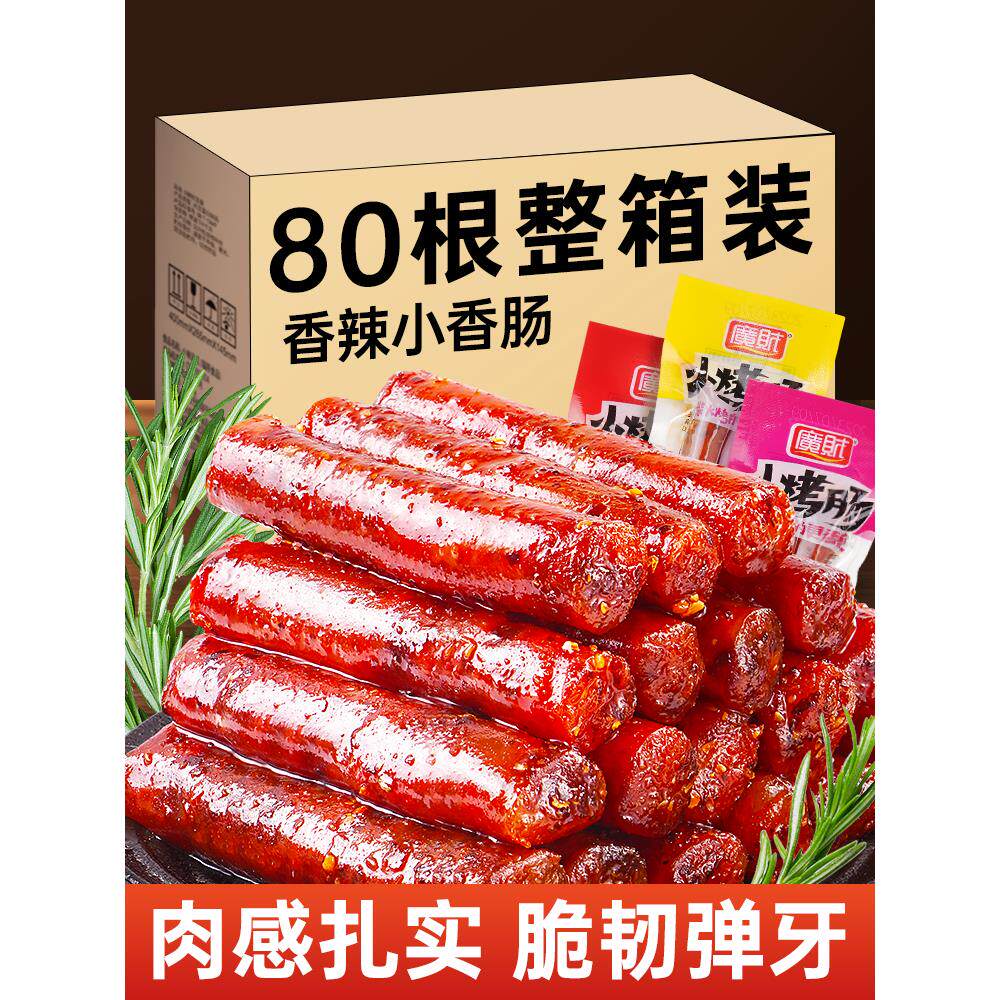 广式腊肠四川小香肠年货过年零食小吃麻辣味肉类熟食即食休闲食品