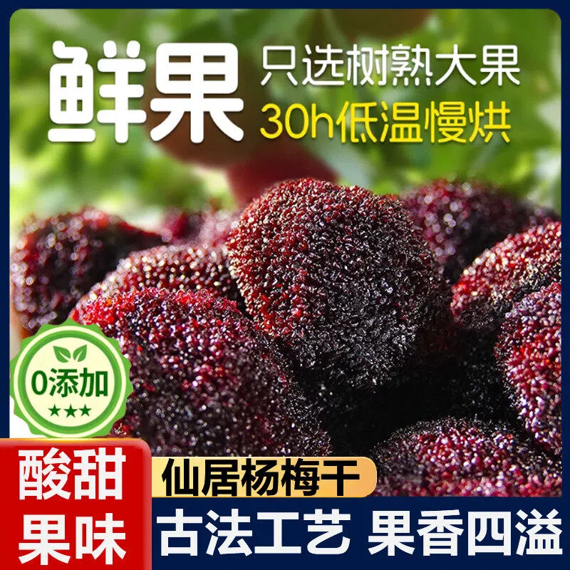 农科院仙居东魁杨梅干冰糖云南官方旗舰店浙江野生福建果干脯蜜饯