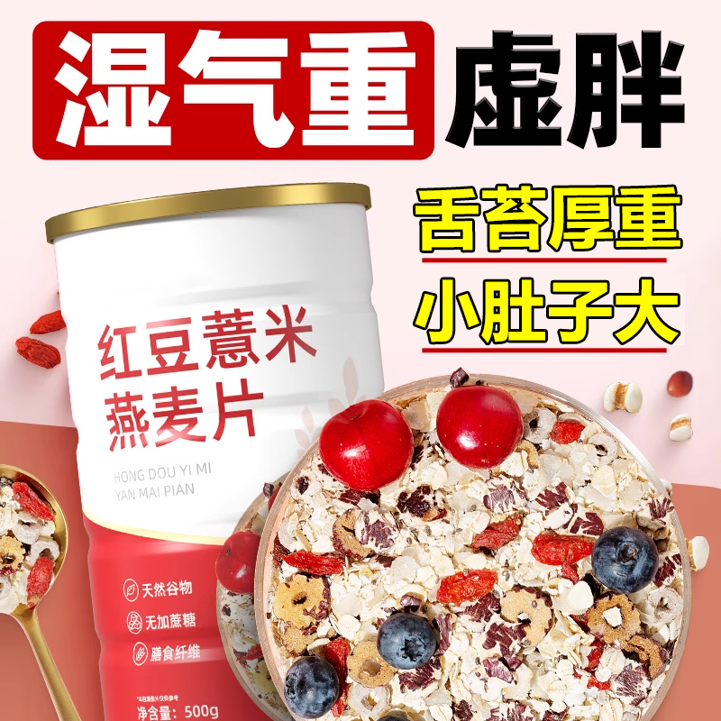 【健康营养】红豆薏米茯苓燕麦片