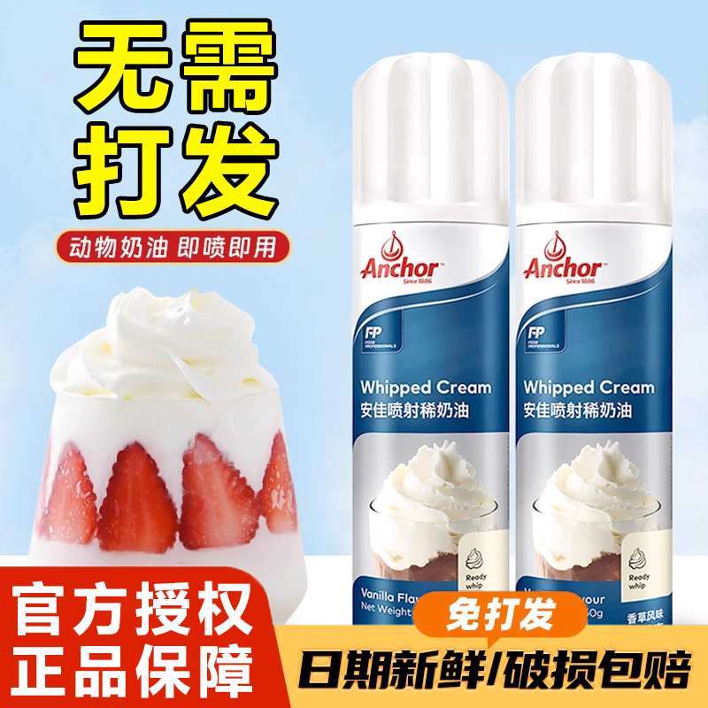 【即喷即用】安佳喷射动物淡奶油