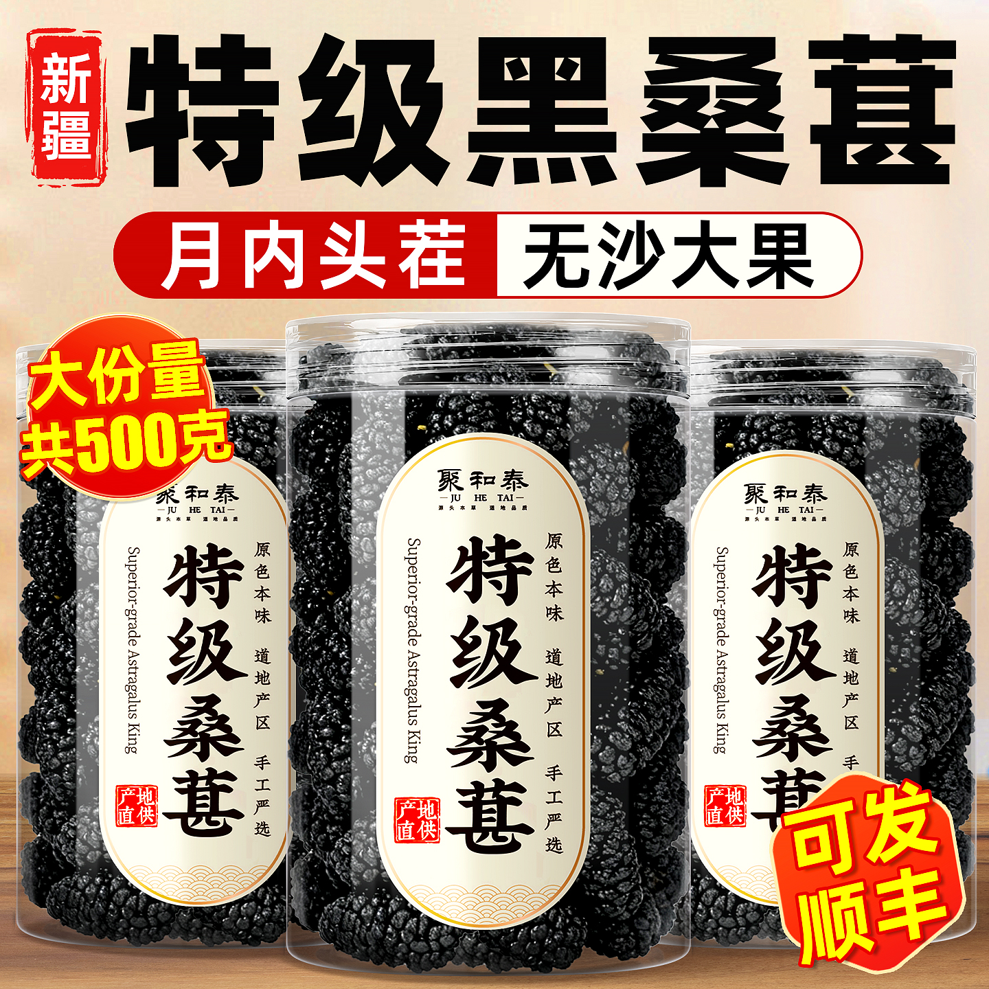 无沙大果】特级新疆黑桑葚干500g中药材官方旗舰店男腎补精无添加