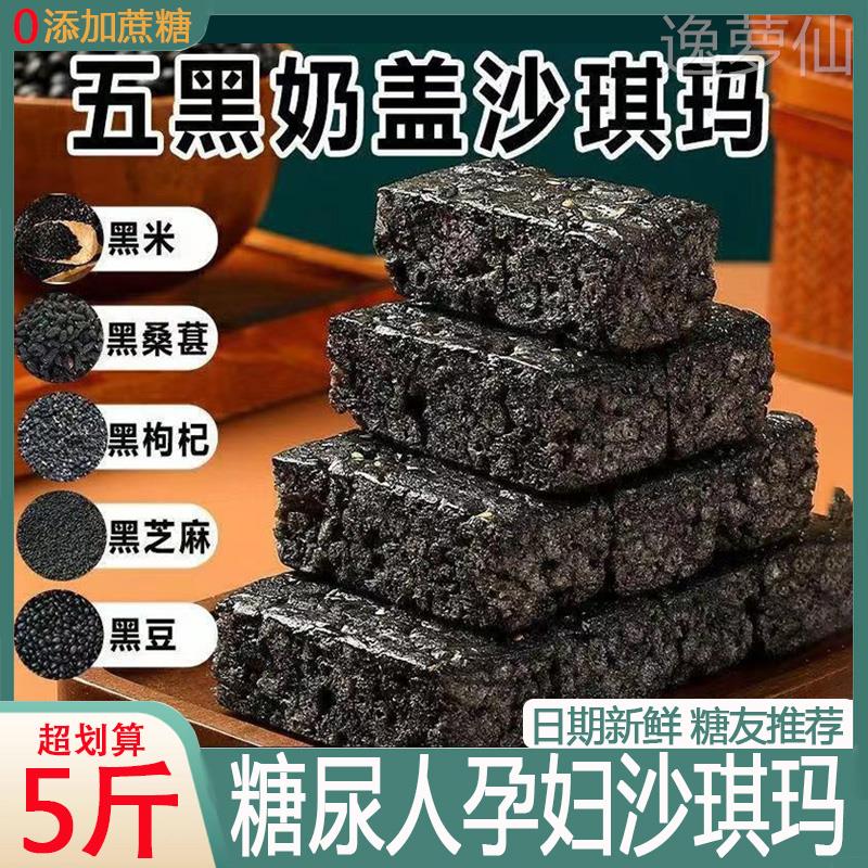 五黑奶盖沙琪玛木糖醇糖友人控无糖精糖尿饼病人专用零食品旗舰店