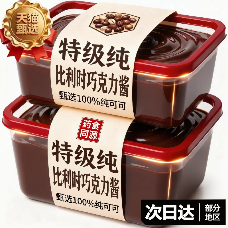 【丝滑醇香】当季新豆巧克力酱图片