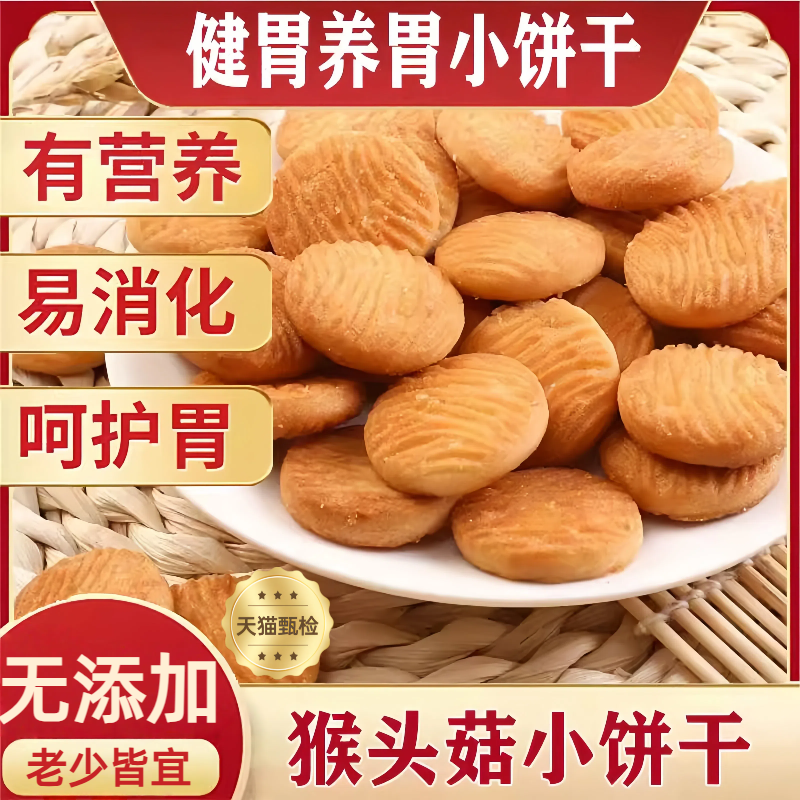 猴头菇小圆饼干猴菇老少皆宜的零食健胃养胃食品小饼干官方旗舰店