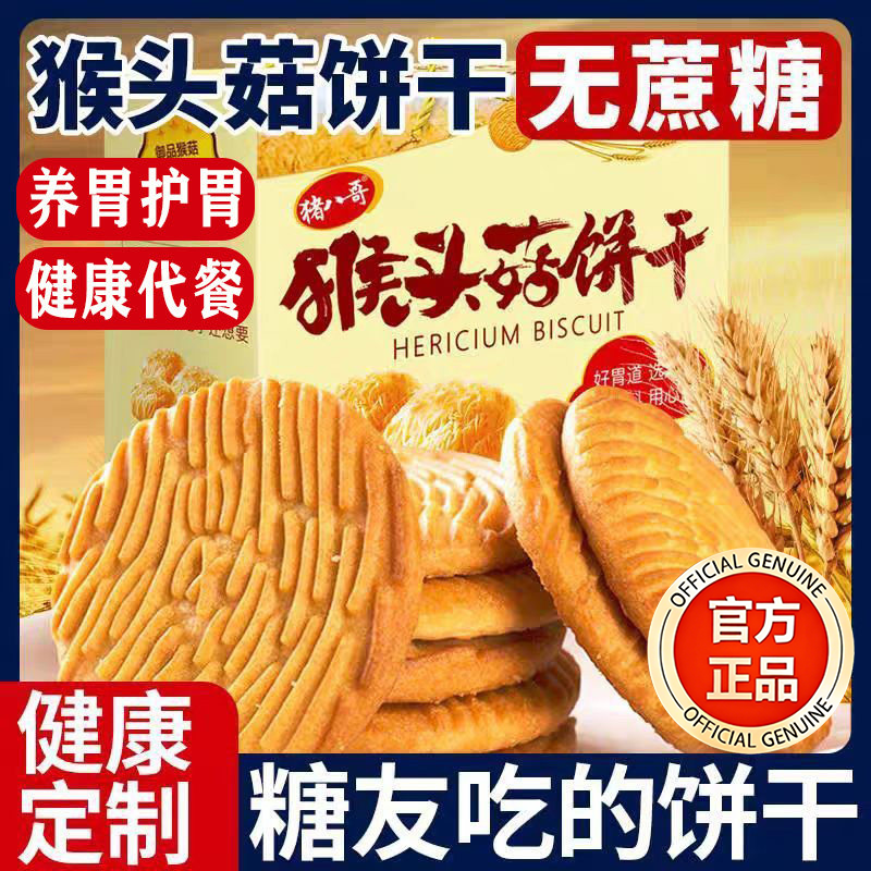 央妈推荐！猴头菇饼干官方旗舰店正品无加蔗糖孕妇可吃零食小包装,零食/坚果/特产,酥性饼干,淘宝优惠券,粉丝福利购,淘宝优惠卷