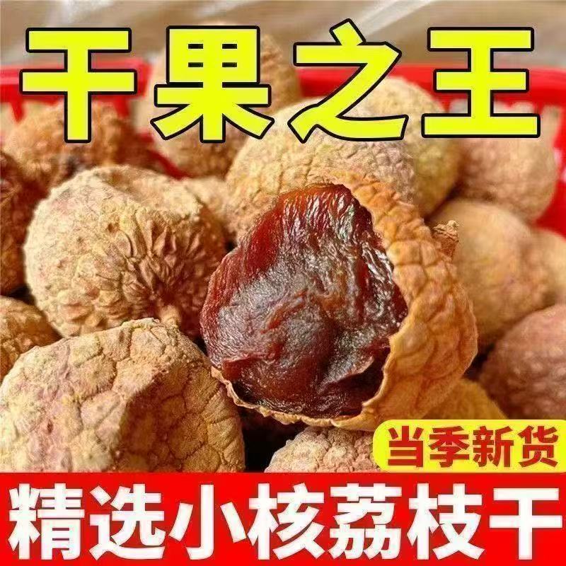 【央妈推荐！】特级荔枝干旗舰店