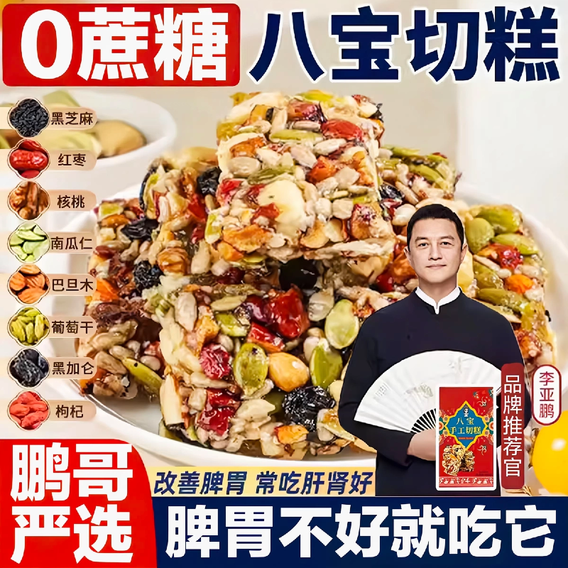 李亚鹏新疆八宝手工切糕无添蔗糖官方旗舰店正宗特产坚果糕点零食