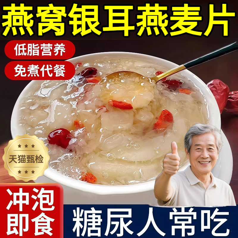 【免煮代餐】胶原燕窝银耳燕麦片