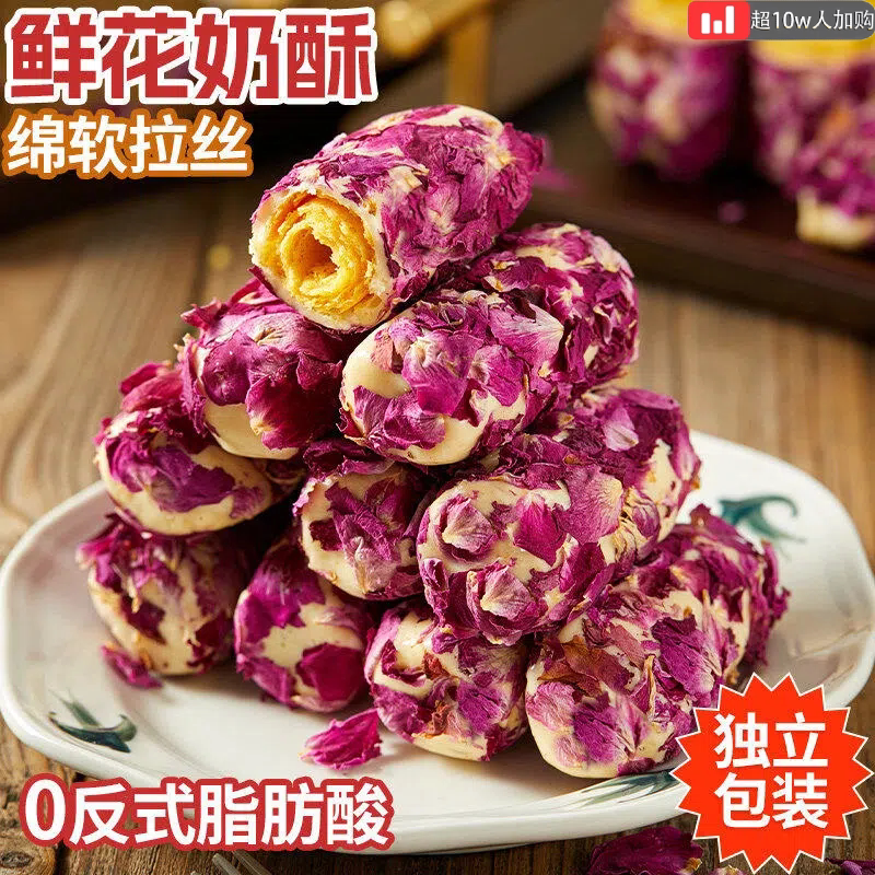玫瑰拉丝奶酥芒果蔓越莓云南特产鲜奶酥鲜花肉松奶皮卷网红零食