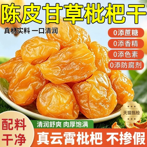 陈皮甘草六润枇杷干无蔗糖添加清润无核呵护喉咙解馋云霄小零食