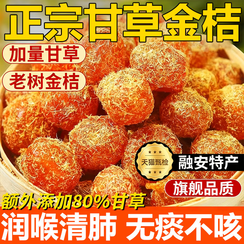 【无糖无添加】甘草金桔干止咳