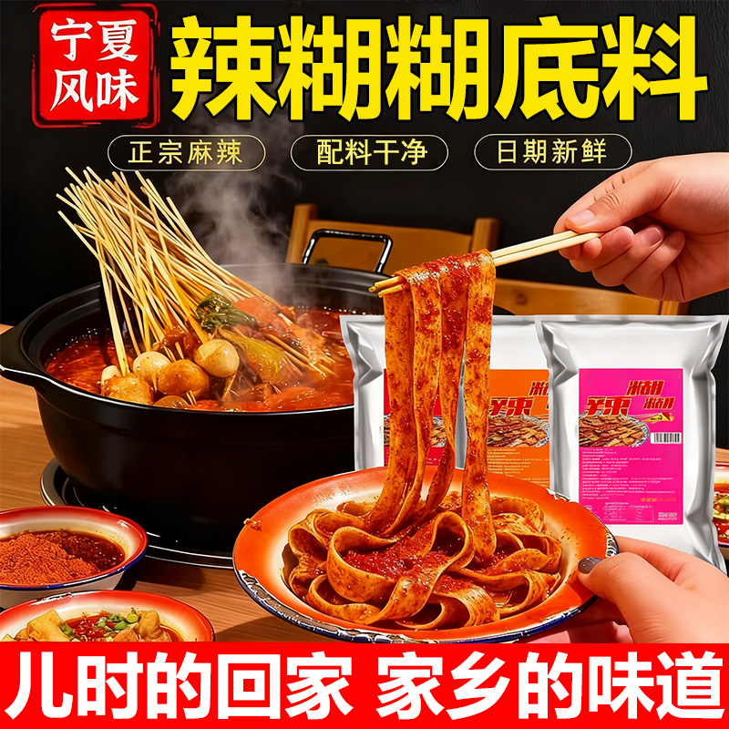 【宁夏特产】宁夏辣糊糊底料调味