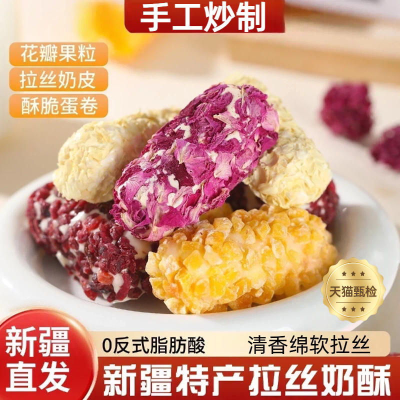 疆心域拉丝奶酥新疆特产玫瑰奶酥蛋黄卷雪花酥牛轧糖糕点休闲零食