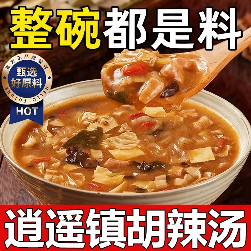 正宗河南逍遥镇京遥胡辣汤牛肉味麻辣味速食夜宵早餐汤官方旗舰店