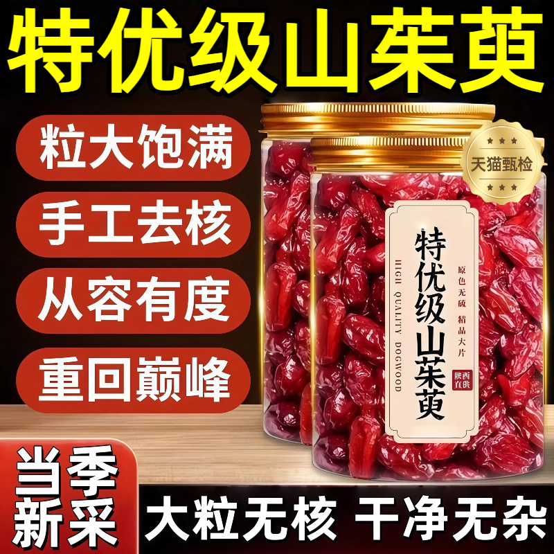 特级山茱萸山萸肉中药材官方旗舰店正品秦岭野生山茱萸肉泡茶泡水