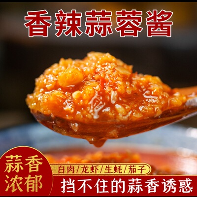 速发蒜蓉酱蒜泥家用辣椒酱生蚝泥蒜末大蒜烧烤原味龙虾官方调料旗