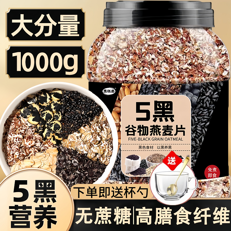 【糖友营养代餐】5黑谷物燕麦片