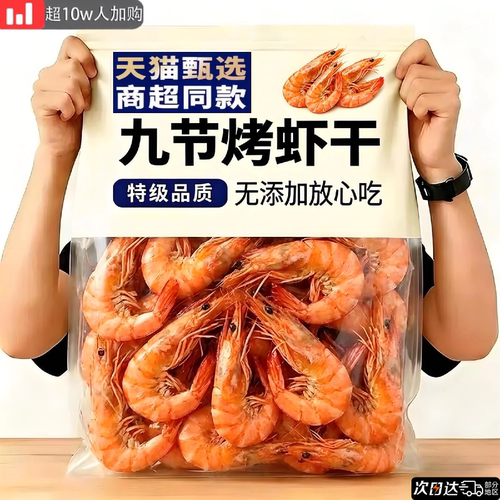 【休闲解馋】九节烤虾干开袋即食