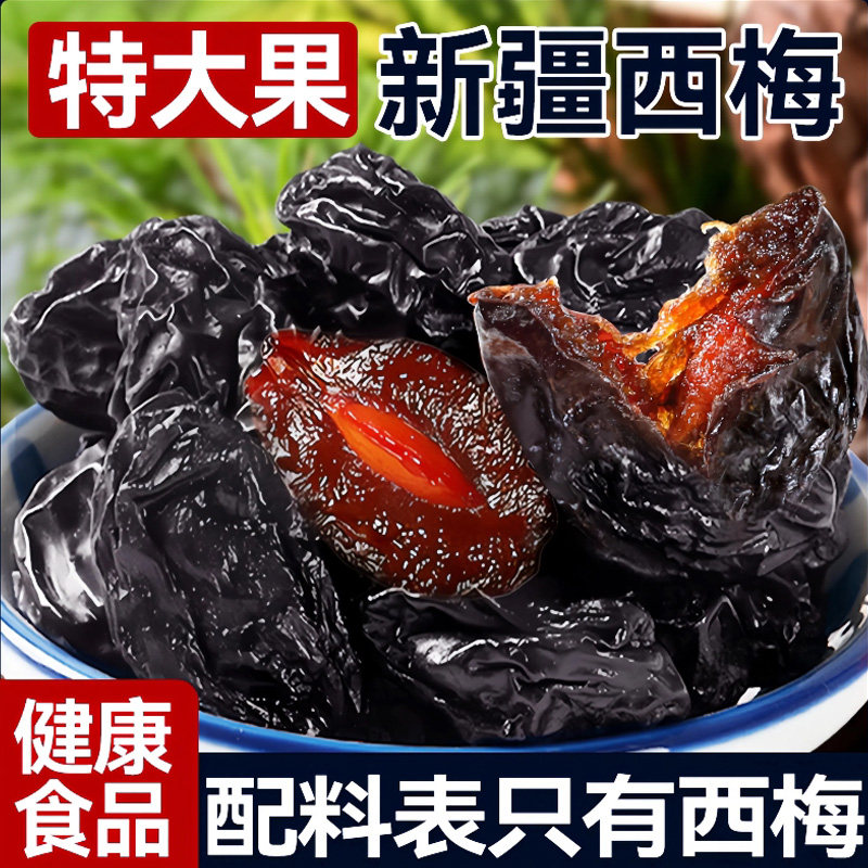 新疆西梅干特级果干官方正品旗舰店无糖精无添加减纯肥排孕妇脂便