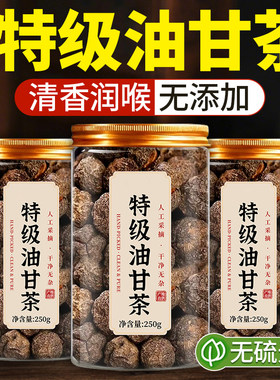 【央妈推荐】无添加特级油甘茶饮