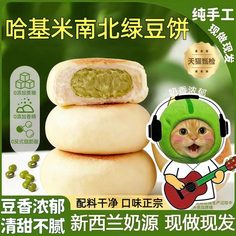 【央妈推荐】哈基米南北绿豆饼