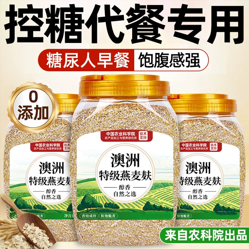 【农科院】有机高纤无糖燕麦麸皮