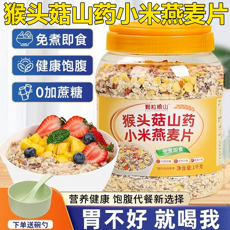 【无添加蔗糖】猴头菇山药燕麦片