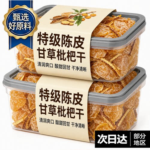 陈皮甘草枇杷干官方旗舰店正品福建云霄特产原味无添加孕妇零食