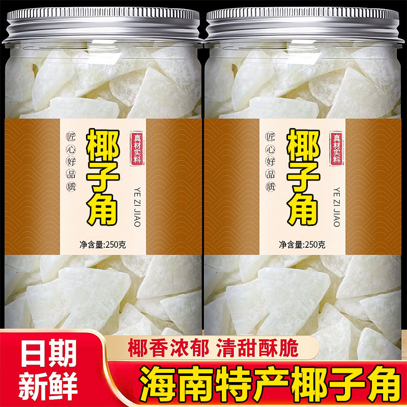 正宗海南特产椰子角官方旗舰店无添加少糖椰子肉块椰子片休闲零食