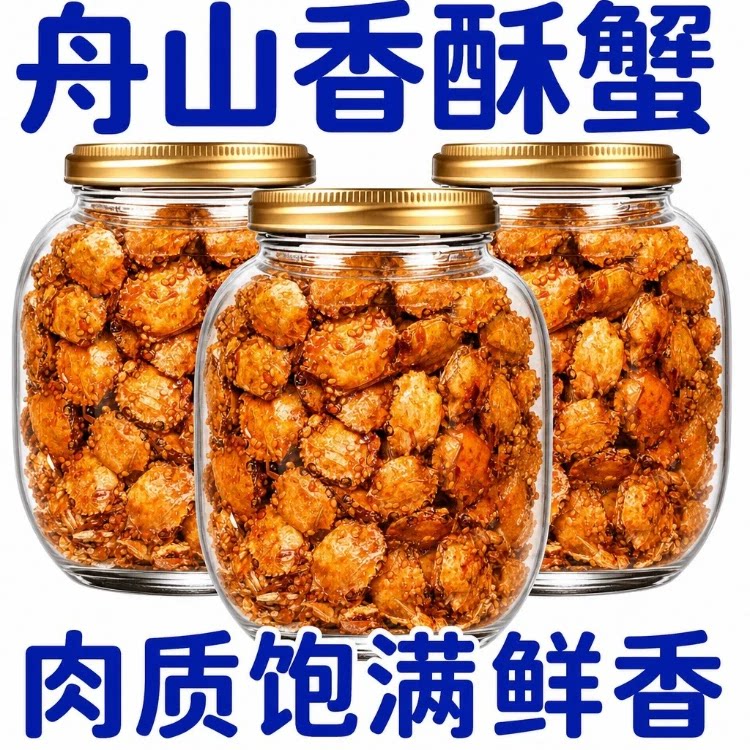 【老字号】舟山香酥蟹香辣小螃蟹海鲜下酒解馋小吃怀旧小零食即食