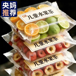 央妈推荐！多种口味混合儿童水果茶花茶独立小包装金桔柠檬泡水喝
