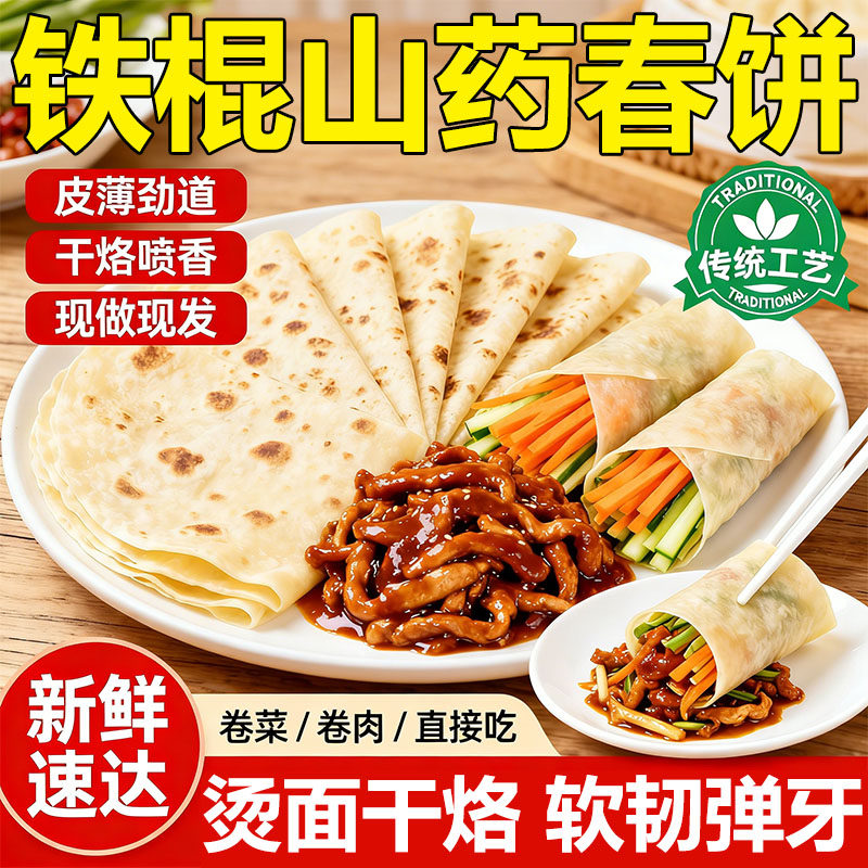 【低脂低卡】铁棍山药春饼无添加