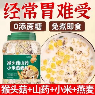 猴头菇山药小米燕麦片正品旗舰店免煮即食0添蔗糖老年人养胃早餐