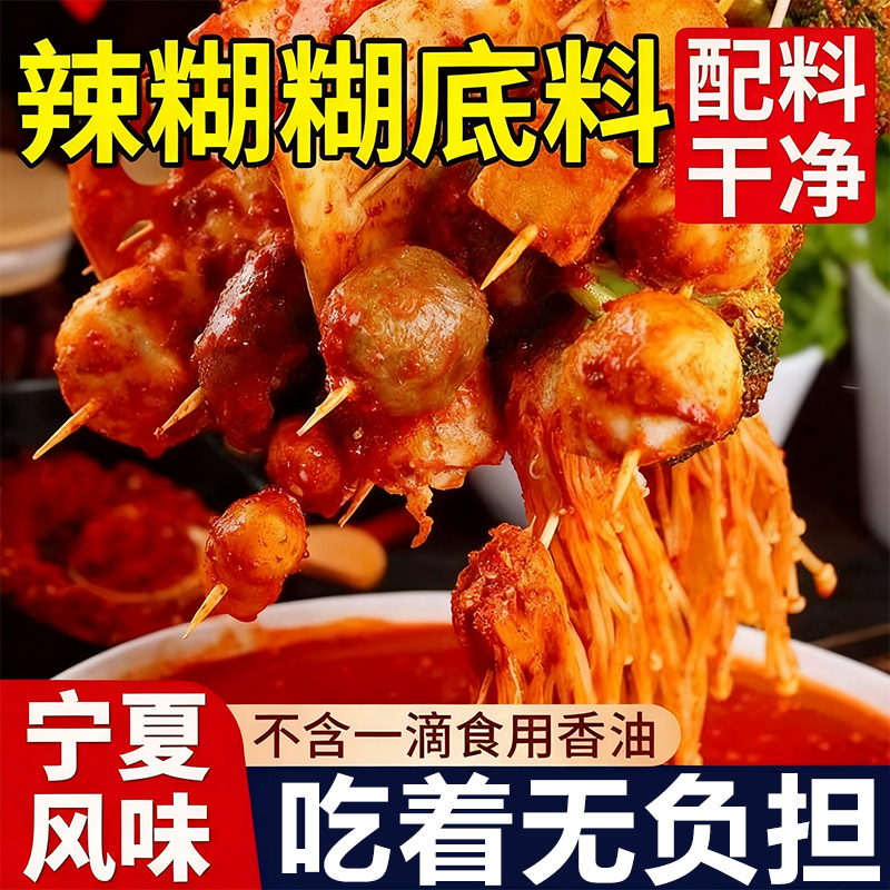 【宁夏特产】宁夏辣糊糊底料调味