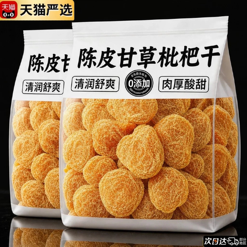 陈皮甘草枇杷干原果清润即食蜜饯果脯橘皮无核枇杷干健康解馋零食