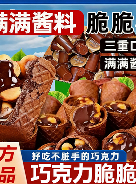 星球巧克力脆脆杯官方旗舰店甜筒夹心饼干解馋零食（代可可脂）