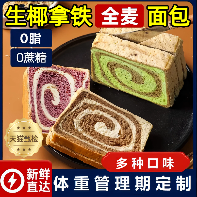 【商超同款】饱腹生椰拿铁厚吐司